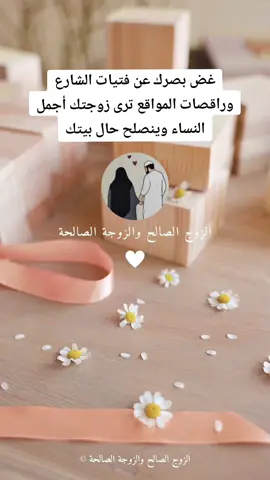 غض بصرك عن #فتيات #الشارع و #راقصات #المواقع ترى #زوجتك أجمل #النساء وينصلح حال بيتك @الزوج الصالح والزوجة الصالحة @الزوج الصالح والزوجة الصالحة @الزوج الصالح والزوجة الصالحة 