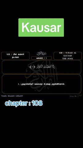 #kausar #chapter_108 #surah #quransurah #audiobook #foryou #qurantamil #qurantamiltranslation #tamilvideo #tamiltiktok 