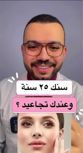 سنك ٢٥ سنة وعندك تجاعيد؟😳