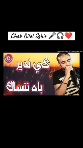 كي ندير باه ننساك ..🎧❤️🎤🎥 خاوتي دعموني 🙏 بأبوني بها نحطولكم كل يوم جديد 🎥 #محتوى_ موسيقى 🎧🎹  #تصميم_فيديوهاات  #شكرا_لكم_على_دعم_خاوتي 🤍🔥 #المغرب🇲🇦تونس🇹🇳الجزائر🇩🇿 #Vyp #fouryou #pourtoi #إكسبلور👌 #fouryou #أغاني_راي_جزائرية_مشهورة💚🎸 