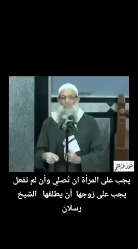 يجب على المرأة ان تُصلي وأن لم تفعل يجب على زوجها  أن يطلقها فضيلة الشيخ محمد سعيد رسلان حفظه الله 