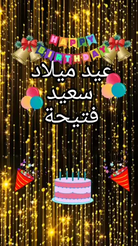 #عيد ميلاد سعيد فتيحة 