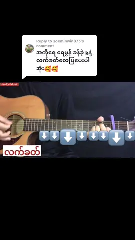 Replying to @soeminwin873 #အဆင်ပြေကြပါစေဗျား🥰 