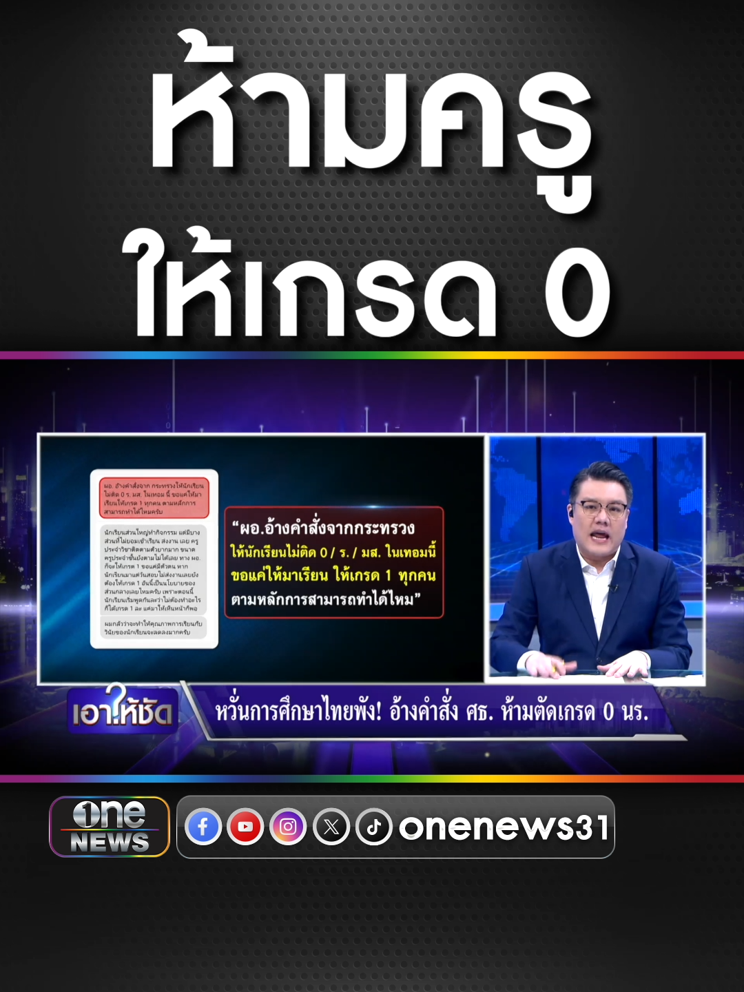 ดรามา อ้างกระทรวงศึกษา สั่งห้ามครูให้เกรด 0 หวั่น #การศึกษาไทย  พัง #ข่าวช่องวัน  #ข่าวtiktok #เอาให้ชัด