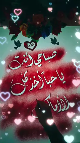 صباحي انت ياحبا أخذ كل الاماكن في روحي  #صباحكم_معطر_بذكر_الله #صباحكم_سعادة_لاتنتهي #منشن_للي_تحبه #صباحيات #صباح_الخير #صباحو #صباحياتي #صباحيات_جميلة #صباحو #اكسبلور #إبداع #موسيقى #ابداعاتي_مجردذوق_من_تصاميمي #خواطر_من_القلب #شعروقصايد #كتابة_على_الرمل #كتابة_اسماء #زخرفة_اسماء #كتابة_اسماء_حسب_الطلب #أحبكم_يا_أحلى_متابعين #تدللون_حسب_الطلب #اقتباسات #اقتباسات_عبارات_خواطر #like #fyp #foryou #foryoupage #youssefaboyaqoob #مشاهير_تيك_توك #خواطر_للعقول_الراقية #تصميم_فيديوهات #العراق_السعوديه_الاردن_الخليج #السعودية_الكويت_مصر_العراق_لبنان #سوريا_تركيا_العراق_السعودية_الكويت @أحمدالشمري @ابواسامة @leader yehya @Sahar @وحيده‍ گالقمر❤️‍🩹🔐 @🤍🇸🇦*•.¸هيلدا♡¸.•*🇸🇾🤍 @نانا🇶🇦 @🇱🇧☂️ǗϻβŘẸĹĹÃ☂️🇱🇧 @❥sarouteh❥Syria❥ @روح 𝓡𝓞𝓞𝓗 @﮼غرام✨🎼💎 @❌سر جمالي🧿 الجزء الثاني ❤️ @هدهود الاولى  بعالم  الابراج 