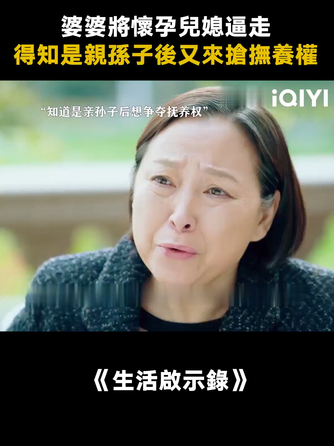 #生活啟示錄  拋棄妻子後還想要回孩子，沒見過這麼離譜的前夫哥和惡婆婆！ #胡歌  #閆妮 #家庭 #都市 #推 #推薦 #我要上推薦 #影視 #ourordinarydays #drama #cdrama #fy #fyp #foryou #huge #yanni #生活启示录 #iqiyi
