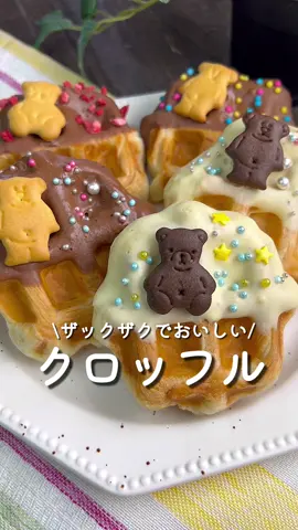 ザックザクでおいしい♡クロッフル ⁡ ⁡ かわいいのでプレゼントにもおすすめ🍫💝 ⁡ ⁡ 5個分 ⏰所要時間30分 ⁡ □パイシート3枚 □ミルクチョコレート1枚 □ホワイトチョコレート1枚 □好きなトッピング  ⁡ 1 パイシートは5等分に切り手前からくるくる巻き、 全部で3枚巻く。 ⁡ 2 ワッフルメーカーにセットして8分焼く。 ⁡ 3 チョコレートをつけて飾りつけし、 固まるまで冷蔵庫で冷やす。 ⁡ ⁡ ⁡ 投稿が良いと思ったらイイネお願いします︎👍🏻 ̖́- 作ってほしいものがあったらぜひコメントしてね💬 ⁡ ⁡ #あぴスイーツ料理 このタグからほかのレシピも見れます🏷𓈒𓏸︎ ⁡ ⁡ ⁡ ⁡ ⁡ ⁡ ⁡ ⁡ #時短料理 #時短レシピ #簡単ごはん #簡単料理レシピ  #スイーツレシピ #簡単スイーツ #ハイシート #バレンタインレシピ #バレンタインチョコ #バレンタインスイーツ  #こどものおやつ #おやつレシピ #おやつプレート #2024初投稿