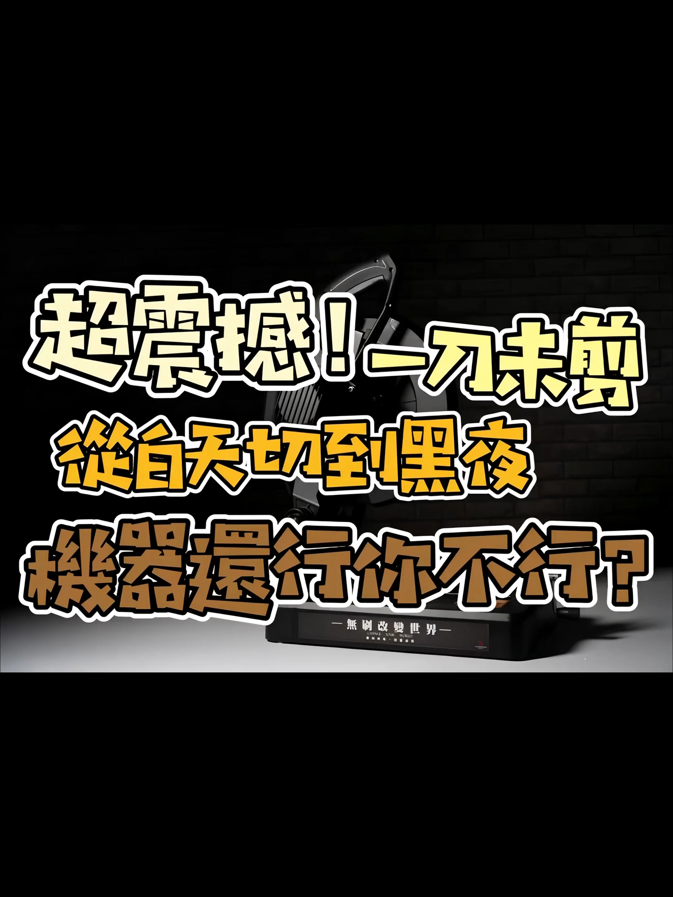 我要輕鬆切! #S14鋼鐵之宿敵 讓切鐵如切豆腐一樣 即使切了百刀以上依舊工整無毛邊 從早切到晚 實在是太耐操啦💪🏻 還不趕緊來試試😎✨ 🔸無刷變頻電機，超強功率3500W 🔸快速工整，精準切割 🔸切斷面無毛邊安全又方便 🔸精加工45度夾具溝槽，切割更精準 #工地日常 #鐵工廠 #鋼鐵 #切斷機 #切割 #忍者無刷 #職人道