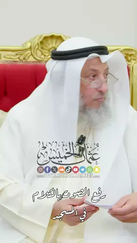 رفع الصوت بالكلام في المسجد . . ‫#عثمان_الخميس‬ 