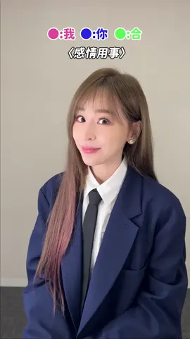 想要聽到你們的「感情用事」🎤 #感情用事翻唱