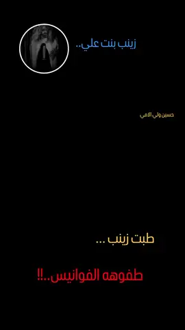 #حسين_ولي_الأمي #سيدة_زينب_عليه_السلام #شور 
