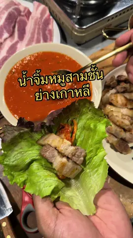 เคล็ดลับเมนู น้ำจิ้มหมูสามชั้นย่างเกาหลี แซ่บๆ  #หมูย่างเกาหลี #ห้องครัวtiktok #Tiktokuni #Tiktokพากิน #เชฟกะปอม #กะปอม 