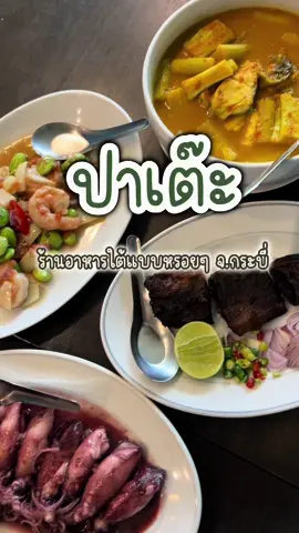 รีวิวร้าน ปาเต๊ะ จ.กระบี่ ร้านอาหารใต้แบบหรอยๆ #ร้านเด็ดกระบี่ #ร้านอาหารกระบี่ #ร้านอาหารอร่อยกระบี่ #ร้านแนะนํากระบี่ #กระบี่ #ตามใจต้า #แกงส้มปลากะพง #แกงส้มใต้ #กุ้งผัดกะปิสะตอ #ปลาดุกร้า #หมึกหวาน #หมึกไข่ #ของอร่อยกระบี่ #อร่อยบอกต่อ #ร้านปาเต๊ะ #อาหารใต้ #อาหารใต้หรอยๆ #หรอย #กินข้าวกัน #tiktokพากิน #ชี้เป้าร้านอร่อย 