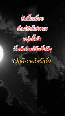 เหนื่อยก็พัก#สตอรี่_ความรู้สึก😔🖤🥀 #แคปชั่นโดนๆ🤗 #ส่งเธอเข้านอน 