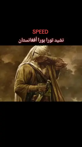 نشيد تورا بورا أفغانستان  (Tora bora Afganistan nasheed) SPEED editions #torabora #nasheed 