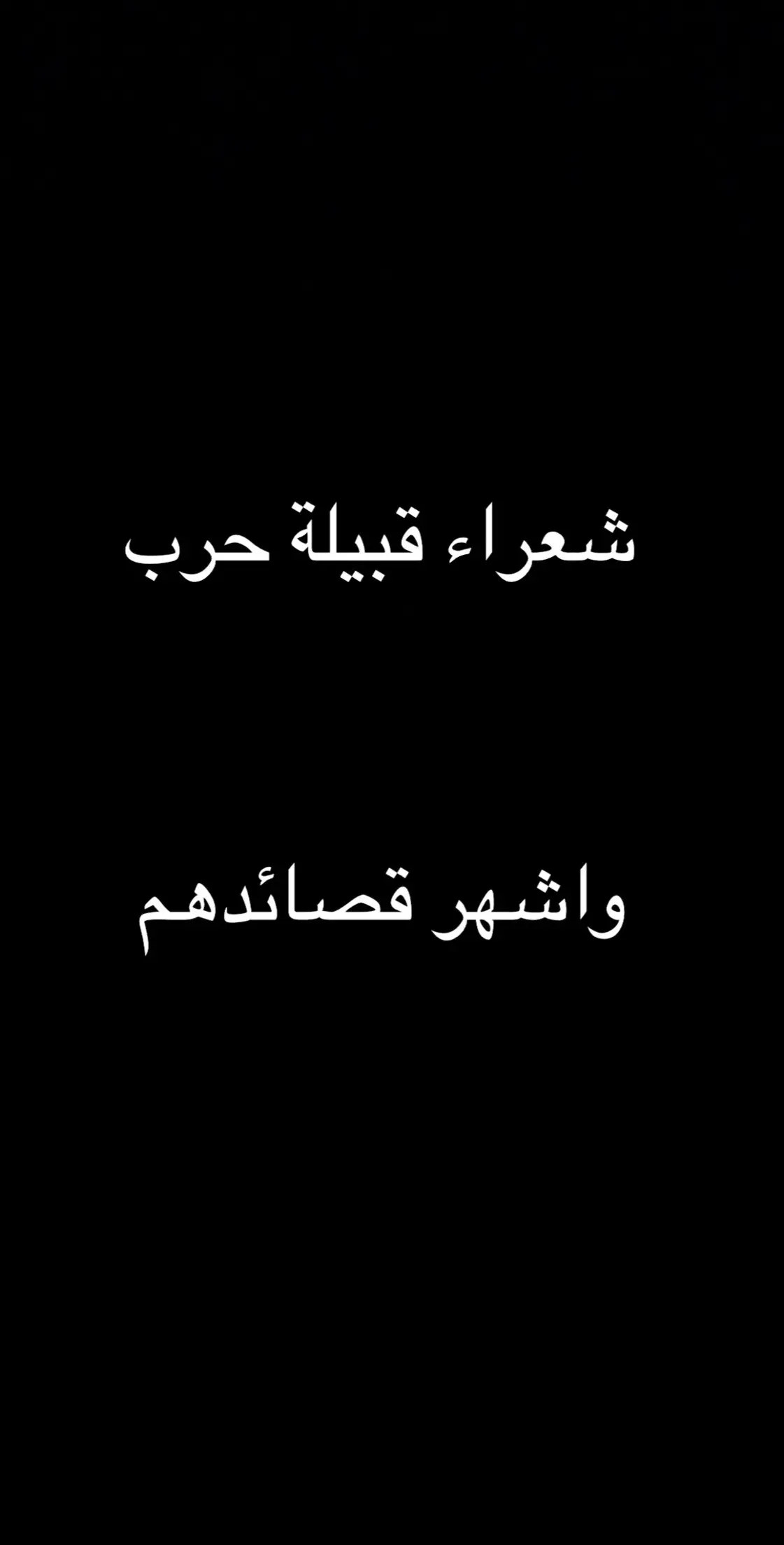 #اكسبلورexplore #اهل_المعجزات_الثلاث_حرب #قبيلة_حرب #حرب_الدول #شعروقصايد #معتق_العياضي 