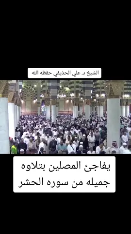 الشيخ علي الحذيفي حفظه الله يفاجئ المصلين من سوره الحشر