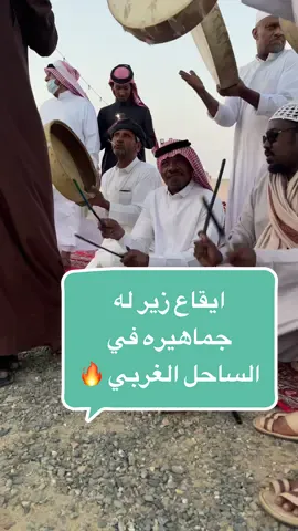 دق ايقاع زير من الساحل الغربي #زير #موروث_شعبي #عرضه #الساحل #الميقات #الليث #الاشراف_بني_هاشم #الشنابره #الشنبري 