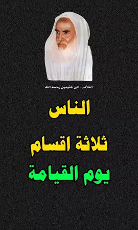 الناس ثلاثة اقسام #يوم #القيامة #الشيخ_ابن_عثيمين_رحمه_الله 