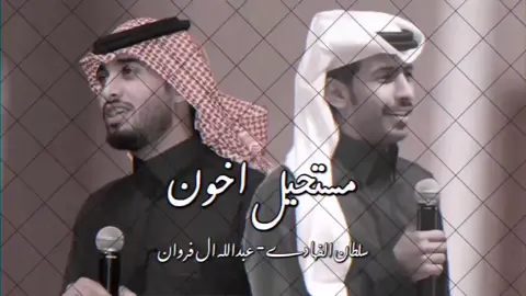 مستحيل اخون اتوقع انها ترند التيك توك الحين 😉 . . #عبدالله_ال_فروان #سلطان_الفهادي  #مستحيل_اخون 