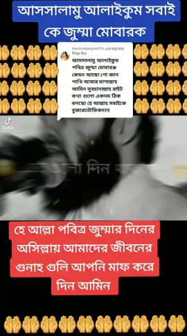 @moriumbegum371-কে উত্তর দেওয়া হচ্ছে সবাইকে জুমা মোবারক #🤲🤲🤲🤲🤲🤲🤲🤲🤲🕋🕋🕋🕋🕋🕋 