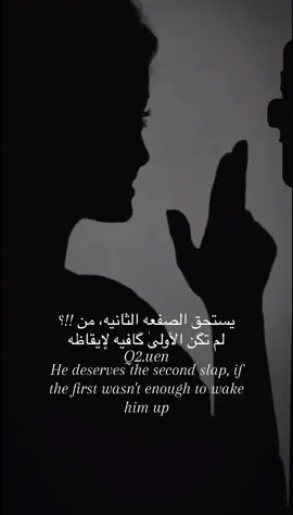 He deserves the second slap, if the first wasn't enough to wake him up  #اقتباسات #اقتباسات_مترجمة #عبارات #fypシ #explore 