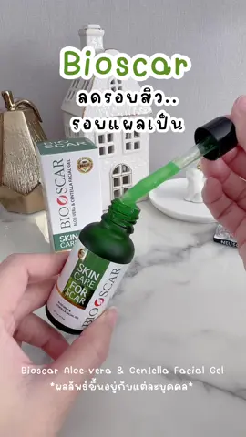 ใช้เอง รีวิวเองด้วยค่ะ #Biocsar #ลดรอยสิว #ลดรอยแผลเป็น #ลดรอยดำ #รอยแตกลาย #bioscarเซรั่มขาลาย #bioscar #ไบโอสการ์เซรั่ม 