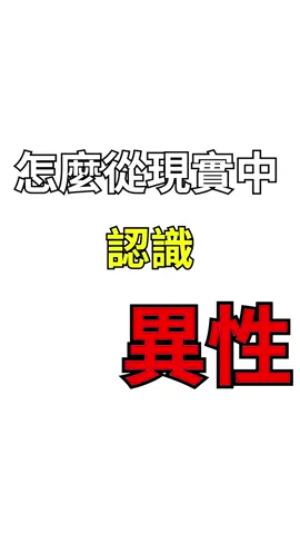 上班後要認識異性也太難，這裡我們教你一個好辦法 #見面會 #談戀愛 #愛情 #寂寞#愛情智慧 #聰明