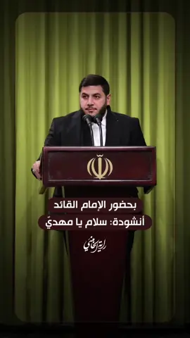 🎥 بحضور الإمام القائد أنشودة: سلام يا مهدي أنشودة سلام يا مهدي التي قرأها الرادود اللبناني السيّد حجازي حجازي في لقاء مدّاحي أهل البيت -عليهم السّلام- مع الإمام الخامنئي | ٢٠٢٤/١/٣ #ايران #السيد_الخامنئي #خامنئي #خامنئى #الإمام_الخامنئي #امريكا #الخميني #الإمام_الخميني #khamenei #الامام_الخميني #khamenei_ir #خامنه_ای #مهدي #سلام_يامهدي #سلام_فرمانده 
