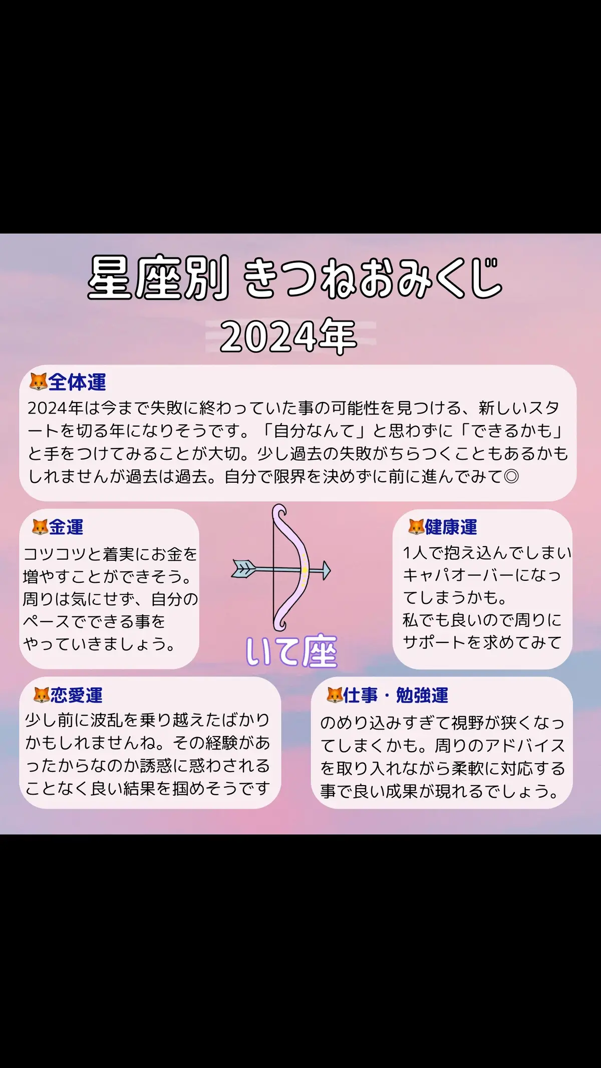 2024年特別版　12星座別キツネおみくじ🦊 今回はいて座さんの運勢です⚖️ #占い #今日の占い #今日の運勢 #星座占い #星座 #占星術 #運勢 #星占い #いて座 #射手座 #♐️