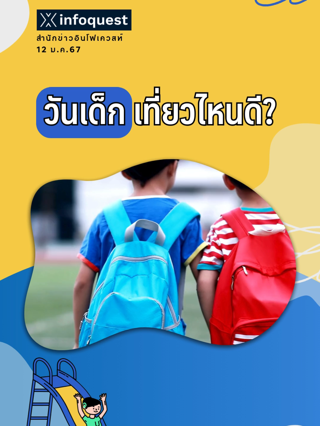 แชร์พิกัด วันเด็ก เที่ยวไหนดี #วันเด็กแห่งชาติ #วันเด็ก2024 #วันเด็ก2567 #ทําเนียบรัฐบาล #รัฐสภา #ท้องฟ้าจําลองกรุงเทพ #โลตัส #รถไฟฟ้าบีทีเอส #สวนสัตว์เขาเขียว #สวนสนุกดรีมเวิลด์ #ข่าวtiktok #อินโฟเควสท์