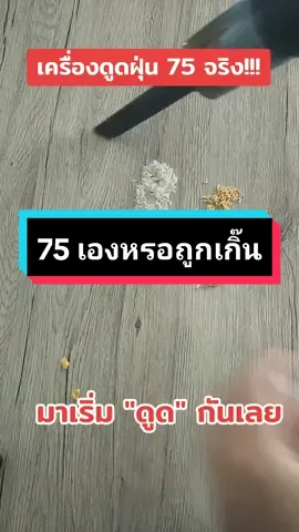 เครื่องดูดฝุ่น 75.- ใช้ดีบอกต่อ #เครื่องดูดฝุ่น #เครื่องดูดฝุ่นไร้สาย #เครื่องดูดฝุ่นมินิ #เครื่องดูดฝุ่นพกพา #ของใช้ในบ้าน #เครื่องดูฝุ่นในรถ 