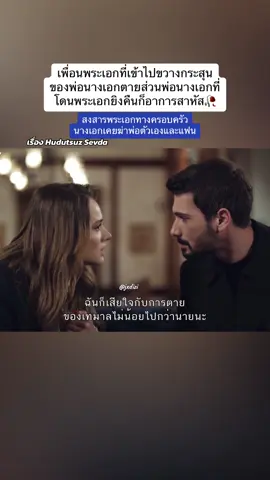 ตอนล่าสุดเมื่อคืนเรื่องนี้ก็เริ่มเศร้าแล้ว😭💔 ข้างในบอบช้ำจากเฟริทเซย์รันมามากพอแล้วนะ #hudutsuzsevda #turkishserie #miraydaner #denizcanaktaş #ซีรีส์ตุรกี #fyp 