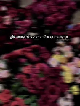 Tumi amar Prothom o sesh jiboner valobasha 💖💫🥀 #unfrezzmyaccount #foryou #sanjida_sanji_6 