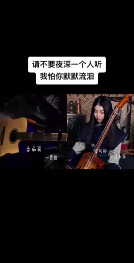 马头琴响起，整个世界都emo了…#安河桥 #马头琴  #吉他弹唱 