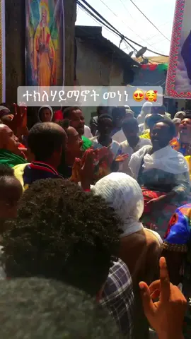 የተክልዬ ልጆች 😊 #eyu17al #ተክለሃይማኖት #የተክልዬ_ልጆች_24 #መነነ_ተክለሀይማኖት_መነነ_አሰረ_ወንጌል #የወጣቶች_ዝማሬ #ተክልዬ_የኛ_አባት #ኢ#ኢትዮጵያ_ለዘለዓለም_ትኑር🇪🇹🇪🇹🇪🇹 #ኦርቶዶክስ_ተዋህዶ_ፀንታ_ለዘለዓለም_ትኑር #ኦርቶዶክስ #እመቤቴ_ማርያም_እለምንሻለው #orthodox #ethiopian_tik_tok #habeshatiktok #ethiohabesha🇪🇹_tik_tok #eritreantiktok🇪🇷🇪🇷habesha #orthodoxtewahdo1 #fyp#foryou #ቫይራል #❤️ 