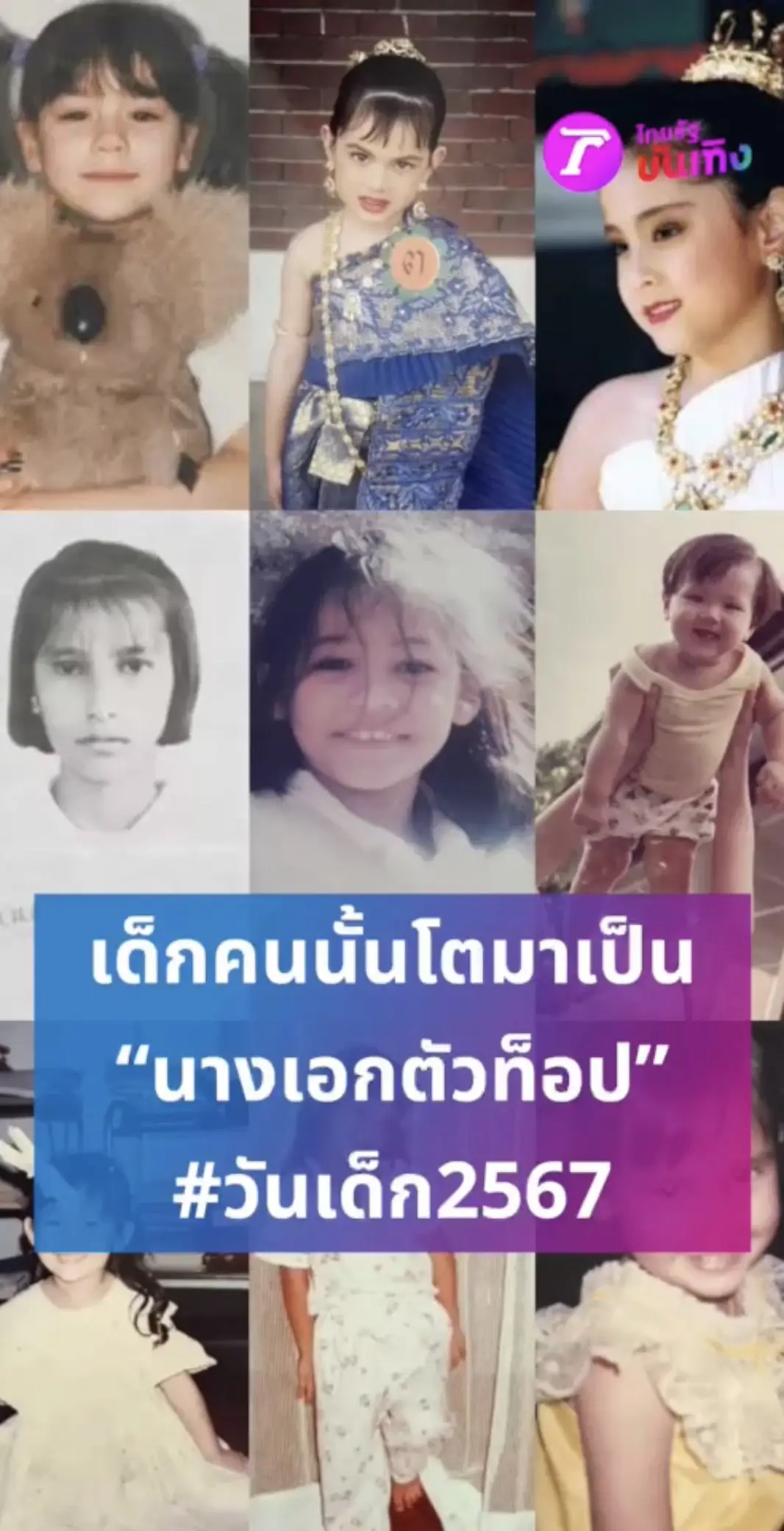 เด็กคนนั้นโตมาเป็น #นางเอกตัวท็อป  #ไทยรัฐ #ไทยรัฐทีวี32 #คลิปโซเชียล #เรื่องนี้ต้องรู้ #วันเด็ก #วันเด็กแห่งชาติ #วันเด็ก2024 #วันเด็ก2567 