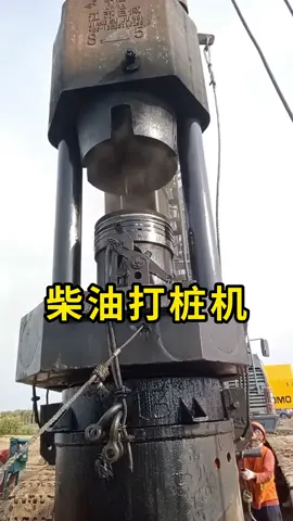 柴油打桩机，让地基更加稳定！#打桩机 #科普 #涨知识