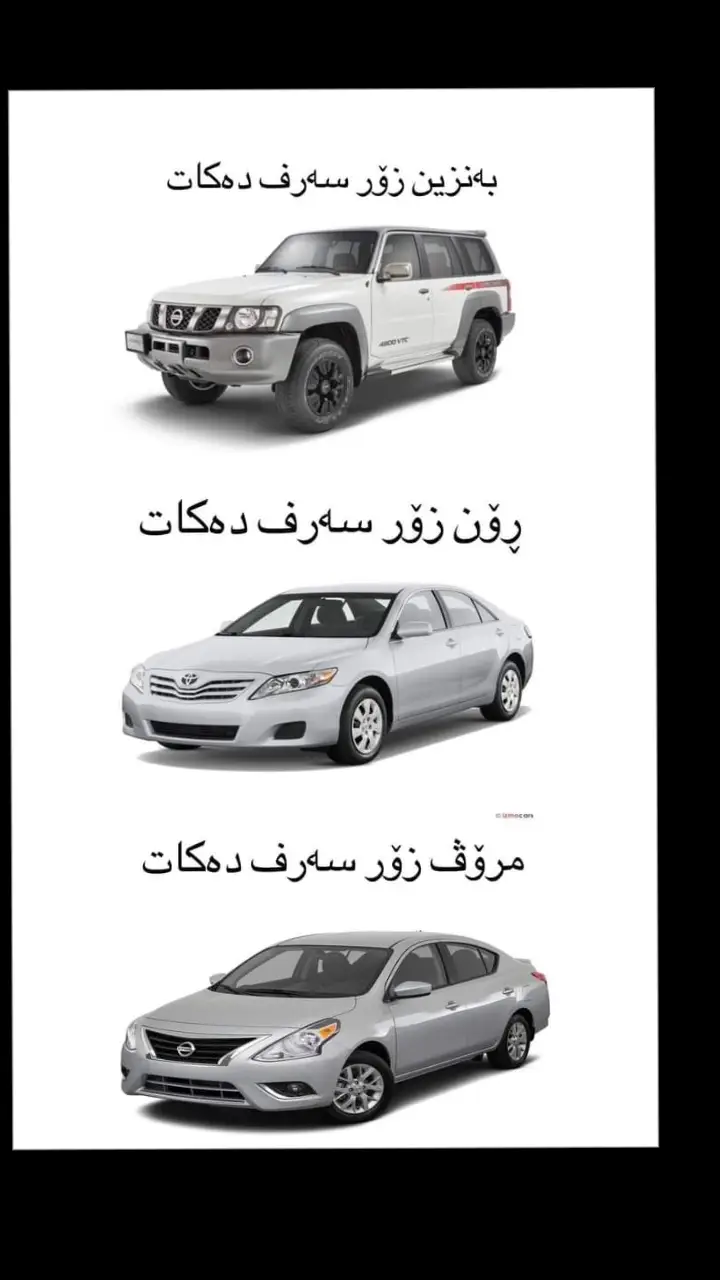 ئادەی بزانم شەهیدی دەستی کامیانی ؟  😄 ---- #show_world_car 