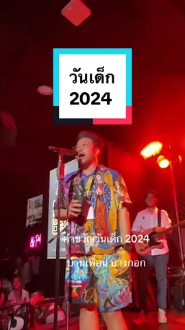 คำขวัญวันเด็ก 2024 By @nanake555 บ้านเพื่อน บางกอก ผมยกให้น้าเป็น no.1 ด้านนี้ไปเลย ครับ น่ารักมาก สนุกสุดๆ #บ้านเพื่อน #บ้านเพื่อนบางกอก #nanake555 #วันเด็ก2024 #อย่าหาว่าน้าสอน 