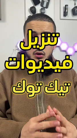 طريقة تنزيل فيديوات تيك توك 🎥 بجودة عالية وبدون علامة مائية 😎👌 #محمد_قريميدة #gremeda #tiktok #اكسبلور 