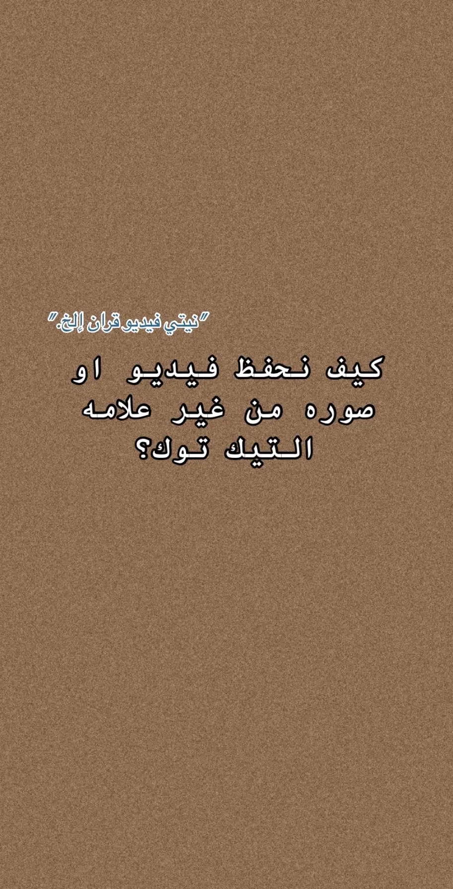 #الهاشتاقات_للشيوخ❤️‍🔥 #سبحان_الله_وبحمده_سبحان_الله_العظيم #قران بأذن الله استفدتو م اساامح اذا كان تعليمي لك انك تحفظين صور او مقاطع اغاني#قران 