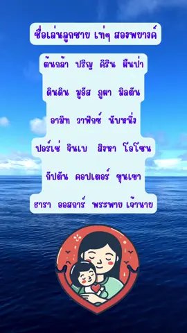 ตั้งชื่อลูกชายเท่ๆกันค่ะ ใคร มีแนะนำเพิ่มคอมเม้นต์มาบอกมั่งนะคะ🫰☺️#ต#ตั้งชื่อให้หน่อยต#ตั้งชื่อลูก