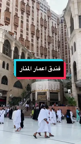 أرخص فنادق مكه المكرمه - فندق اعمار المنار #wheretovisit #wheretovisitksa #makka #مكه_المكرمه 
