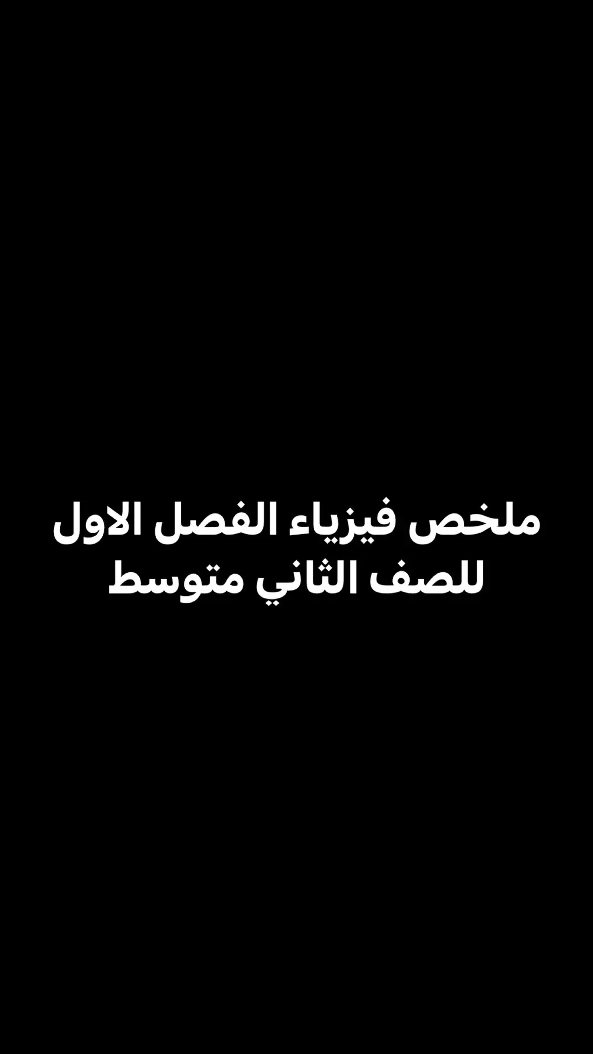 بنات اقرو القوانين والمسائل ع منتظر الخفاجي شرحه يجنن 🥹🥹🩷🩷 وبالنسبه للتعاريف والاسئله اقروهم بصوت عالي بعدين من تحفضوهن اكتبو بورقه وقلم وهيج حتحفضون 🩷🩷#fypシ #fyp #اكسبلور #اكسبلور #دراسه #ثاني_متوسط 