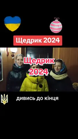 🇺🇦Дівчата круто заспівали Щедрик❤️ #щедрик2024 #щедрик #щедрівочка #щедрик #щедрик🇺🇦#дівчатакрутозаспівали #щедрийвечір #щедрівка  #дівчатакрутозаспівалищедрик #🇺🇦 🙏🇺🇦 #VoiceEffects 