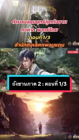 ตำนานจอมยุทธ์ภูตถังซานภาค 2 : ตอนที่ 1/3 สำนักถังเลิกภพจบแดน #ล่าสุด #หวังตง #ถังซานเสี่ยวอู่ #ตํานานจอมยุทธ์ภูจถังซาน #อนิเมชั่น #ถังซาน #7ประหลาดสื่อไหลเค่อ #วงแหวนวิญญาน #ฮั่วอวี่เฮ่า #สํานักถังเลิศภพจบแดน  