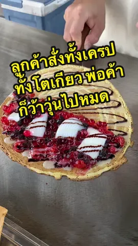 นึกถึงขนมโตเกียว นึกถึงเรา เครปก็อร่อยไม่แพ้กันนะครับ ❤️ ร้านเราตั้งอยู่แถวนิคมอุตสาหกรรม 304 นะครับ เปิด google map ค้นหา ชื่อร้านตามมาได้เลยครับ ถึงที่ทุกท่านแน่นอนครับ #เทรนด์วันนี้ #ขนมโตเกียวคาวหวาน14ไส้ #ขนมโตเกียว #ห้องครัวติ๊กต๊อก #ปักหมุดร้านอร่อย📍 #ของอร่อย304 #อร่อยบอกต่อ #ขนมโตเกียวที่ไส้เยอะที่สุดในปฐพี #ปราจีนบุรี 