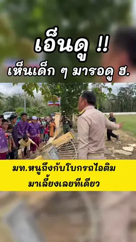 ภาพหาดูยาก…เหตุเกิดระหว่างการลงพื้นที่ จ.นราธิวาส …สดๆ ไม่มีในกำหนดการ เมื่อ มท.หนู #อนุทิน ที่ตอนนี้ได้ฉายา “ลุงหนูใจดี” เดินปรี่เข้าไปหาเด็กๆ ที่มาต้อนรับและรอดู ฮ.อยู่ขอบสนาม ก่อนทักทายด้วยรอยยิ้มใจดี ถามน้องๆว่า  “มาดู ฮ.หรอ? เด็กๆต่างตอบรับ…ครับ! “ชอบหรือเปล่า …”   …”ต้องเรียนหนังสือเก่งๆ จะได้ขับ ฮ.” คำสอนจาก ”ลุงหนู“ นักบิน ”หัวใจติดปีก“ ก่อนจะโบกรถไอติมแจกกันตรงนั้นเลย ลุงหนูใจดี และเอาใจใส่สุดๆ เด็กๆปลื้มไปตามกัน  #Anutin_FC