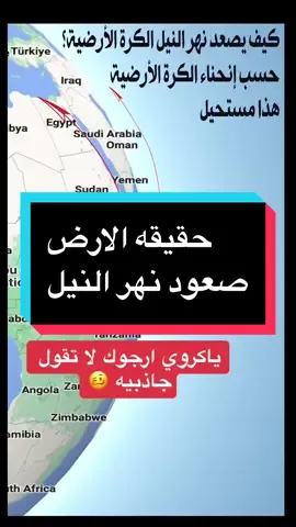 #duet with @ الارض مسطحة وليست كروية واتجاه نهر النيل اكبر دليل  @حقيقة الارض المسطحة  @حقيقة الارض المسطحة  @حقيقة الارض المسطحة  • • #الارض_مسطحه_في_القران #الشمس #Duet #أنتاركتيكا #CapCut #أنتاركتيكا #CapCut #fypシ゚viral #دويتو #nasalies #nasa #دوران_الارض #الأرض_الكرويه #شكل_الارض #flatearth #100k #1000k #fypシ #fypシ゚viral🖤tiktok #الأرض_المسطحة #حقيقة_الأرض_المسطحة #كرويه_مسطحه #نهر_النيل #النيل #الجاذبية #الجاذبيه 